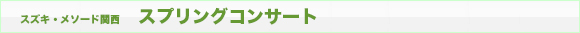 スプリングコンサート