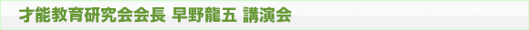 会長講演会